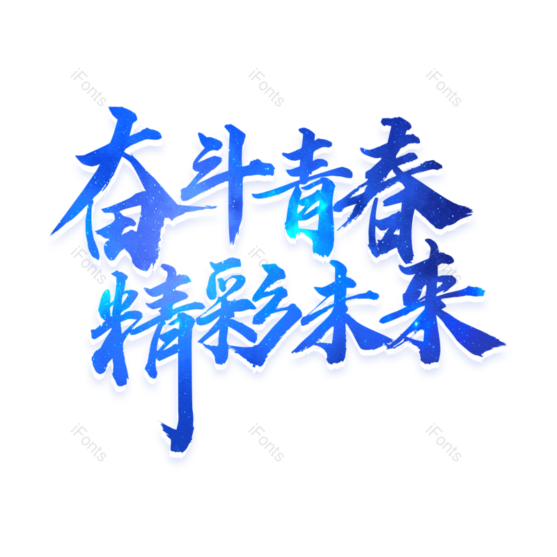 艺术字图片,毕业季元素,青春PNG,企业文化免抠素材